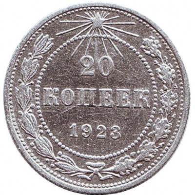 Монета 20 копеек, 1923 год, СССР, серебро